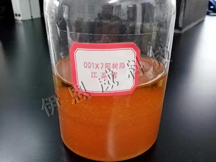 001╳7強(qiáng)酸性苯乙烯系陽(yáng)離子交換樹脂